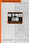 电子电路识图