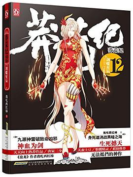莽荒纪12