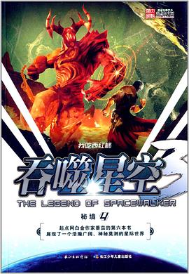 吞噬星空3·秘境4