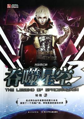 吞噬星空3·秘境3