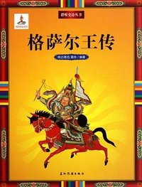 格萨尔王传