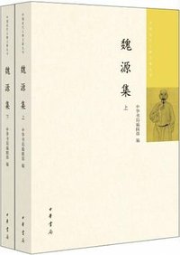 魏源集 (中华书局 2018)