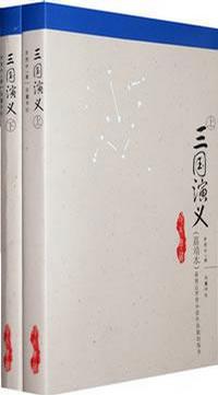 三国演义（上下）