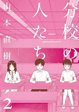 分校の人たち