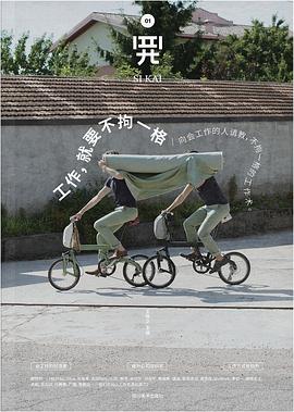 四开01:工作,就要不拘一格