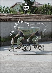 四开01：工作，就要不拘一格