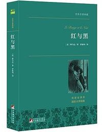 红与黑 (中央编译出版社 2015)