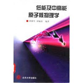 低能及中原能原子核物理学