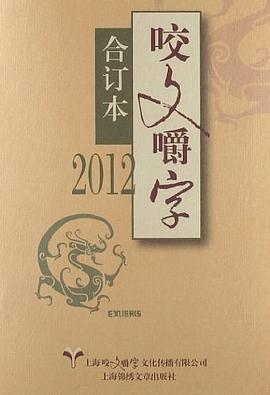 2012《咬文嚼字》合订本