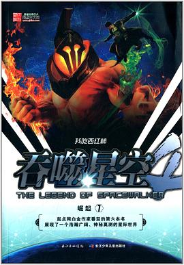 吞噬星空4·崛起1