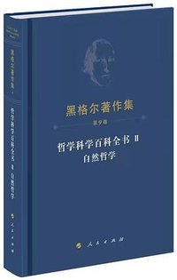 哲学科学百科全书Ⅱ 自然哲学 (人民出版社 2022)