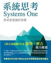 系統思考 System One