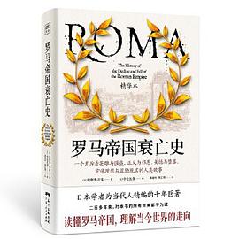罗马帝国衰亡史精华本