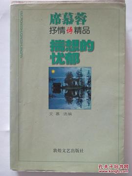 揣想的忧郁——席慕容抒情诗经典