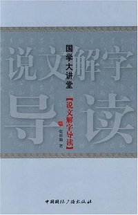 说文解字导读 (中国国际广播出版社 2008)