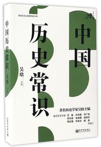 中国历史常识 (新世界出版社 2017)