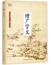 增广贤文