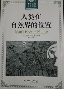 人类在自然界的位置