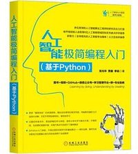 人工智能极简编程入门（基于Python）