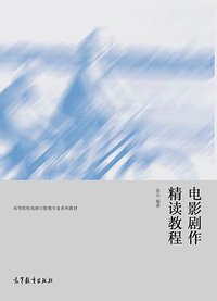 电影剧作精读教程