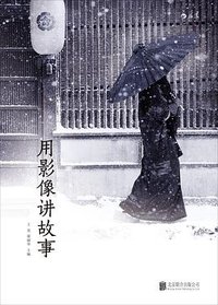 用影像讲故事