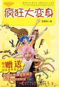 饶雪莉全集·疯狂大变身