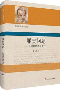 罪责问题 (华东师范大学出版社 2022)