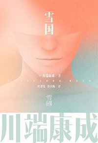 雪国 (浙江人民出版社 2023)