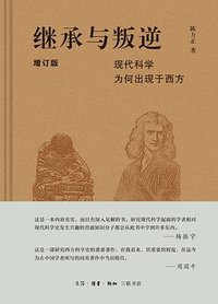 继承与叛逆 (生活·读书·新知三联书店 2023)