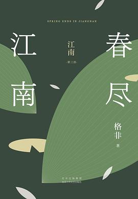 春尽江南