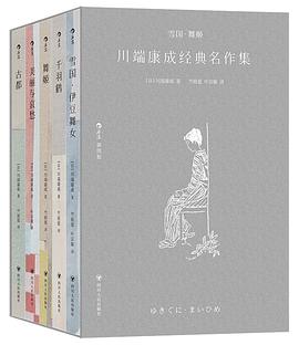 雪国·舞姬:川端康成经典名作集