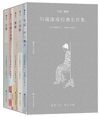 雪国·舞姬：川端康成经典名作集