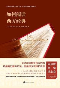 如何阅读西方经典 (上海社会科学院出版社 2023)