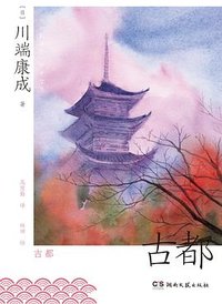 古都 (湖南文艺出版社 2023)