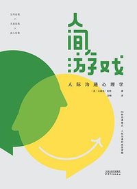 人间游戏 (天津人民出版社 2023)