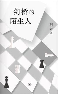 剑桥的陌生人 (生活·读书·新知三联书店 2023)
