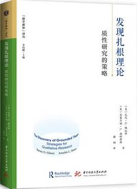 发现扎根理论 (华中科技大学出版社 2022)