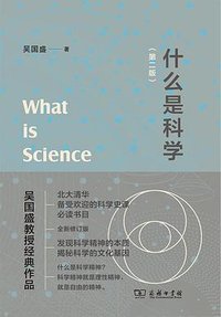 什么是科学 (商务印书馆 2023)