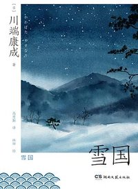 雪国 (湖南文艺出版社 2023)