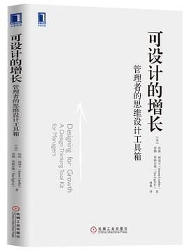 可设计的增长：管理者的思维设计工具箱