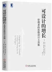 可设计的增长：管理者的思维设计工具箱