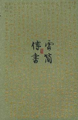傅雷书简