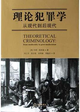 理论犯罪学