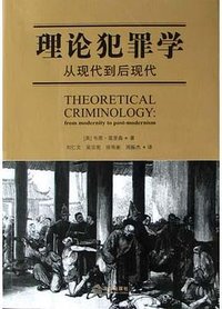 理论犯罪学