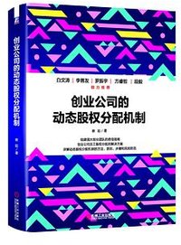 创业公司的动态股权分配机制