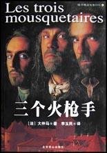 三个火枪手 (北京燕山出版社 2003)