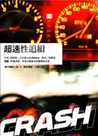 超速性追緝