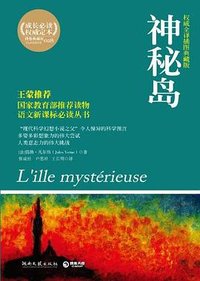 神秘岛 (湖南文艺出版社 2011)