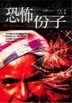 恐怖份子 (台北圆神出版社 2001)