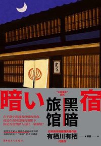 黑暗旅馆 (中国工人出版社 2022)